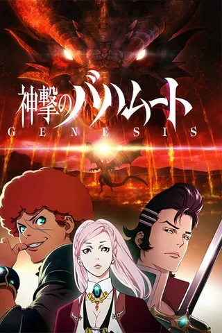 巴哈姆特之怒 GENESIS封面