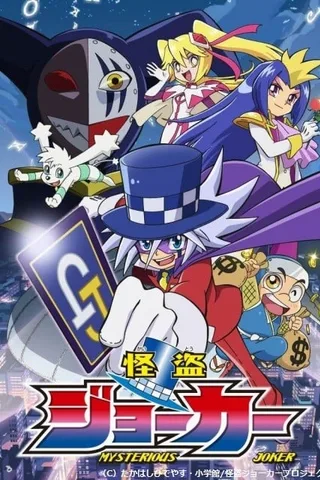 怪盗Joker封面