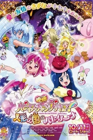 电影 Happiness Charge 光之美少女！人偶之国的芭蕾舞者封面