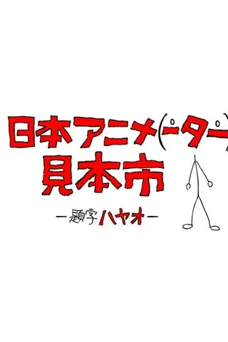 日本动画（人）博览会封面