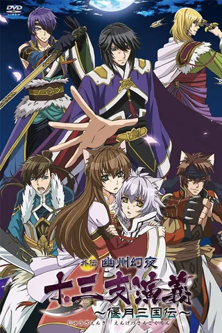 十三支演义 〜偃月三国传〜 外传 幽州幻夜封面