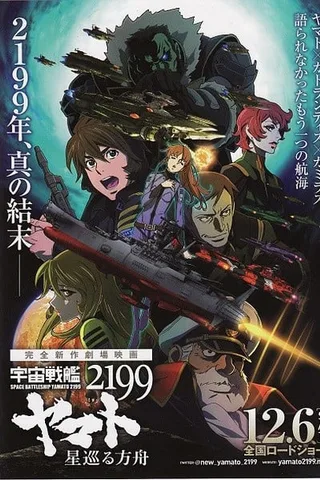 宇宙战舰大和号2199 星巡的方舟封面