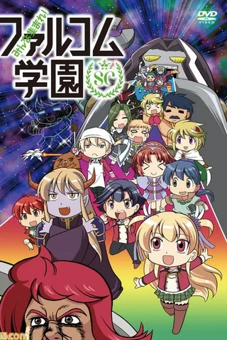 大家集合！Falcom学园 2期封面