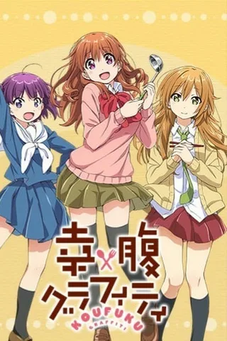 幸腹涂鸦封面