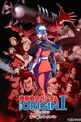 机动战士高达 THE ORIGIN封面