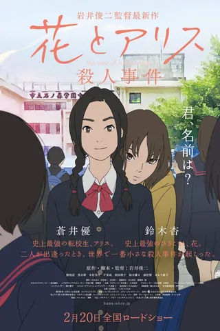 花与爱丽丝杀人事件封面