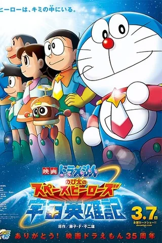 哆啦A梦：大雄的宇宙英雄记封面