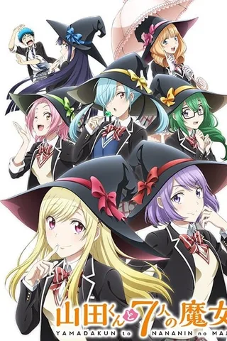 山田君与7个魔女封面