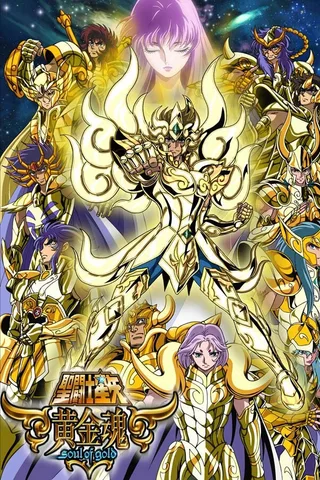 圣斗士星矢 黄金魂 -soul of gold-封面