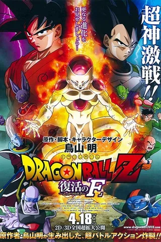 龙珠Z 复活的F封面