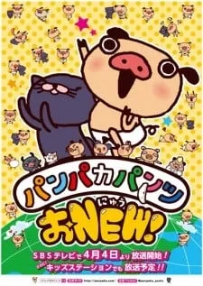 パンパカパンツ おNEW！封面