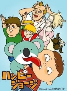 ハッピージョージ封面