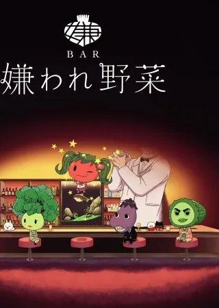 BAR 被讨厌的蔬菜封面