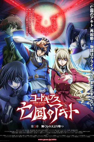 Code Geass 亡国的阿基德 第三章「辉芒陨落」封面