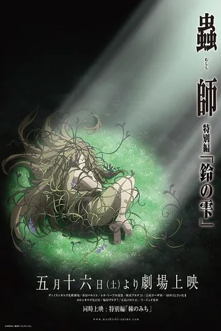 虫师 特别篇 铃之雫封面