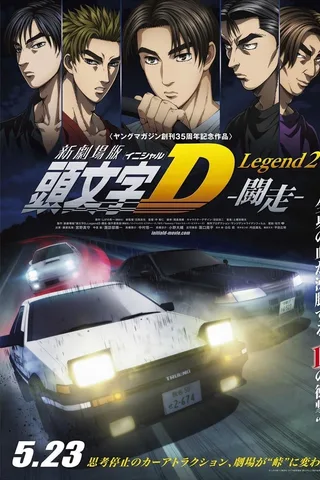 头文字D Legend2 -斗走-封面