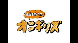 出番ですよ!オニギリズ封面