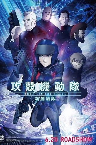 攻壳机动队 新剧场版封面