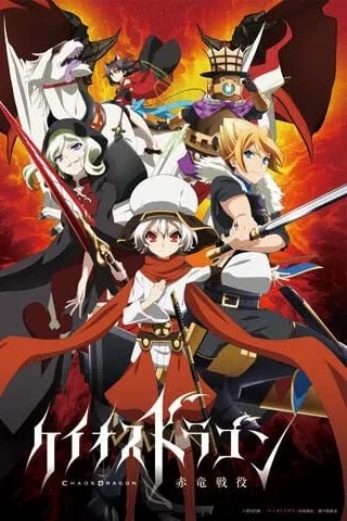 Chaos Dragon 赤龙战役封面