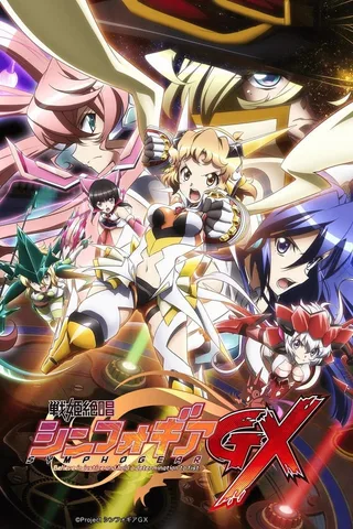 战姬绝唱SYMPHOGEAR GX封面