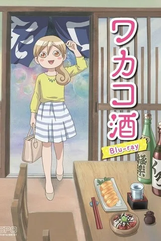 和歌子酒封面