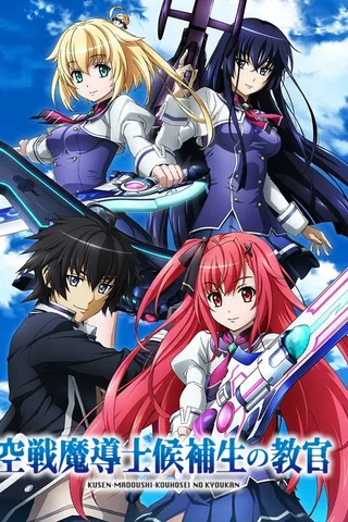 空战魔导士候补生的教官封面