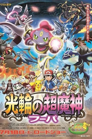 剧场版宝可梦XY: 光环的超魔神 胡帕封面