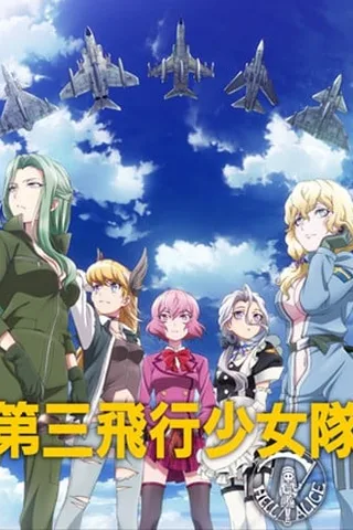 第三飞行少女队封面