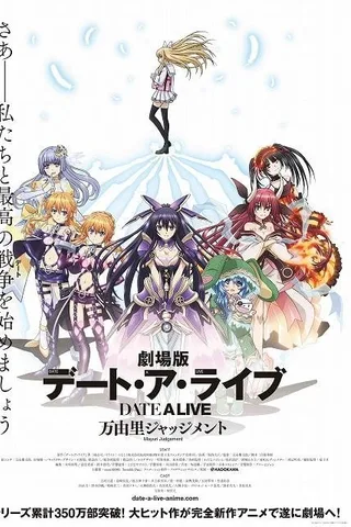 剧场版 约会大作战 万由里裁决封面