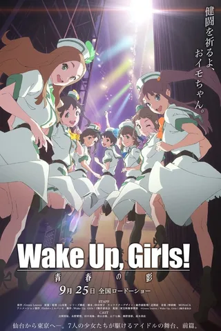 Wake Up, Girls! 青春之影封面