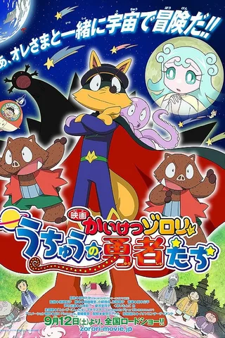 映画かいけつゾロリ うちゅうの勇者たち封面