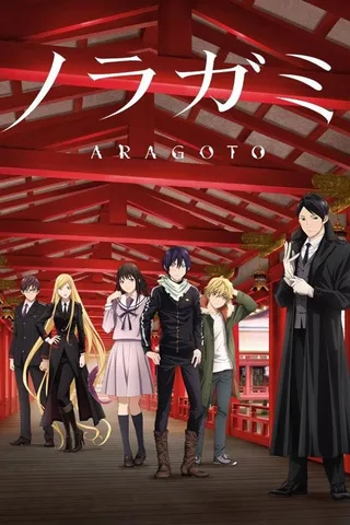 野良神 ARAGOTO封面
