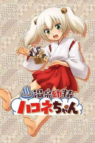温泉幼精箱根酱封面