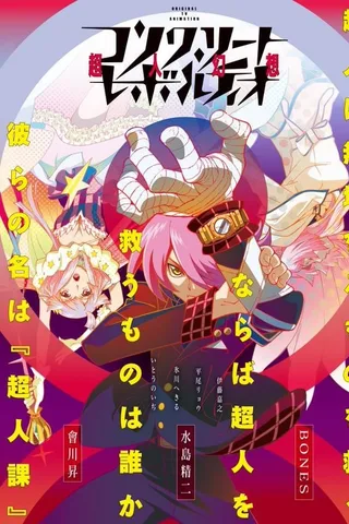Concrete Revolutio 超人幻想封面