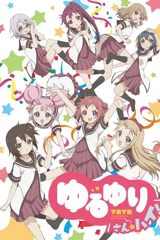 摇曳百合 3☆High!封面