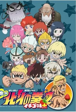 DD北斗神拳2 草莓味+封面