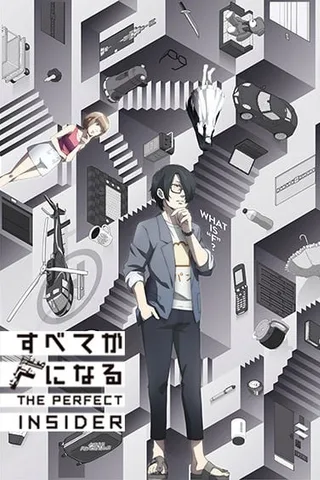 全部成为F THE PERFECT INSIDER封面