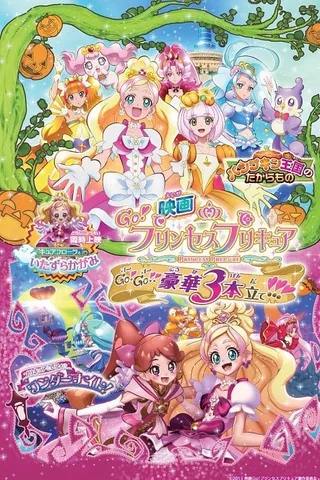电影 Go! Princess 光之美少女 Go！Go！！豪华三部曲！！！封面
