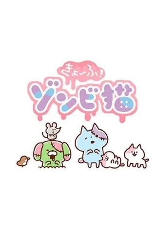 恐怖！僵尸猫封面