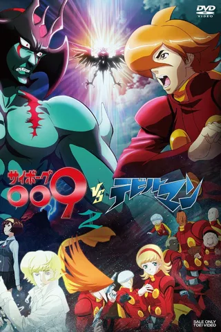人造人009VS恶魔人封面