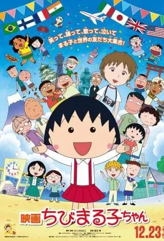 樱桃小丸子：来自意大利的少年封面