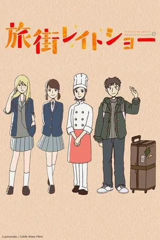 旅街晚间秀封面