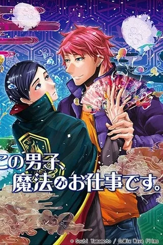 这个男人、工作是魔法封面