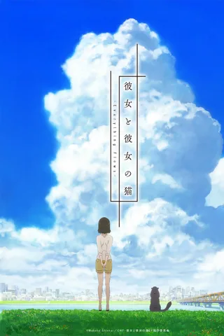 她和她的猫 -Everything Flows-封面