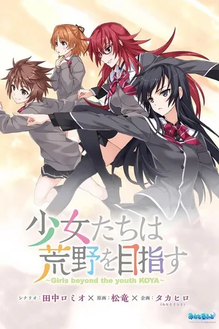 少女们向荒野进发 OVA封面