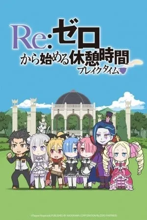 Re：从零开始的休息时间封面