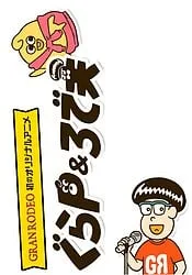 GranP&Rodeo夫 第二季封面