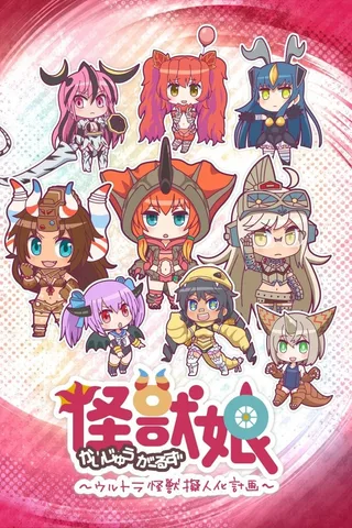 怪兽娘～奥特怪兽拟人化计划～封面