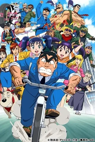 乌龙派出所 THE FINAL 两津勘吉最后的一天封面