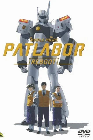 机动警察 REBOOT封面